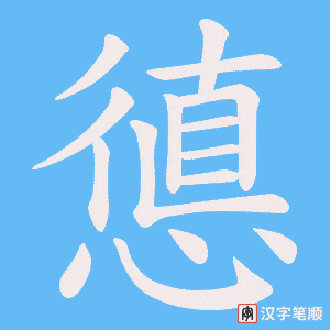 憄字笔顺图