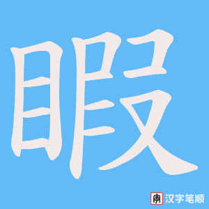 睱字笔顺图
