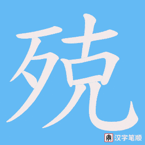 殑字笔顺图