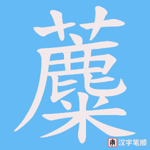 蘪字笔顺图