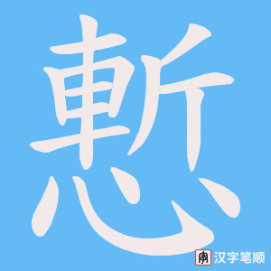 慙字笔顺图
