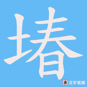 堾字笔顺图
