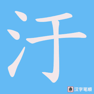 汙字笔顺图