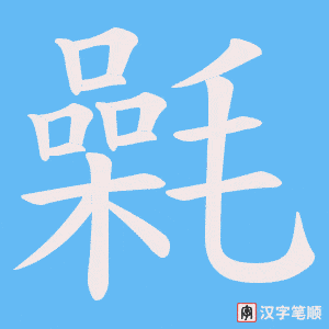 氉字笔顺图