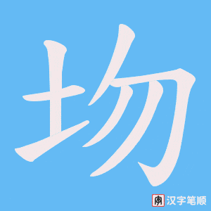 圽字笔顺图