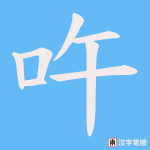 吘字笔顺图