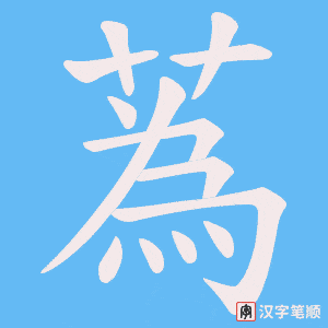 蒍字笔顺图