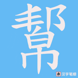 幚字笔顺图
