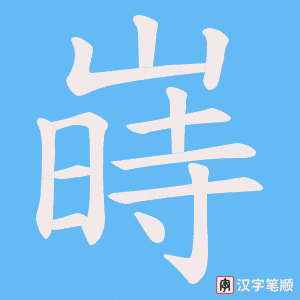 嵵字笔顺图