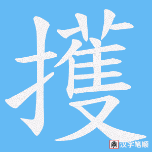 擭字笔顺图