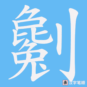 劖字笔顺图