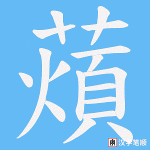 薠字笔顺图