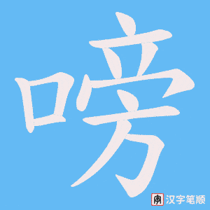 嗙字笔顺图