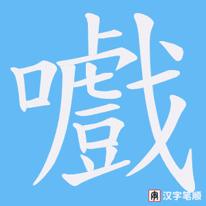 嚱字笔顺图