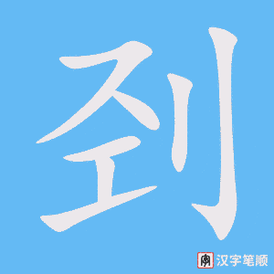 刭字笔顺图