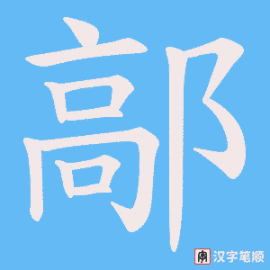 鄗字笔顺图