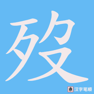 歿字笔顺图