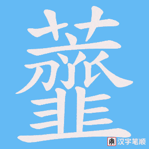 虀字笔顺图