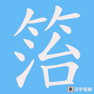 箈字笔顺图