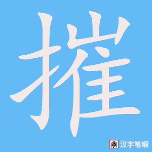 摧字笔顺图