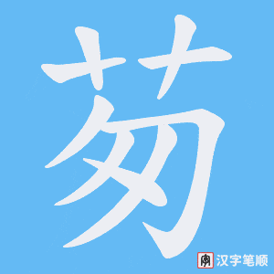 茐字笔顺图