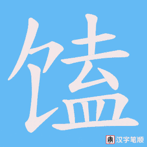 馌字笔顺图