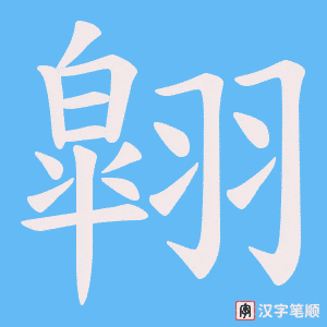 翶字笔顺图