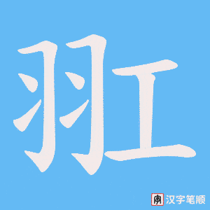 羾字笔顺图