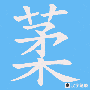 葇字笔顺图