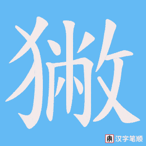獙字笔顺图
