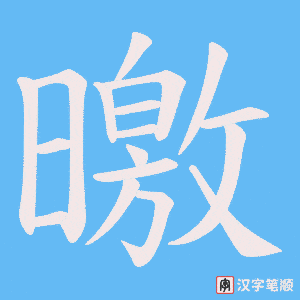 曒字笔顺图