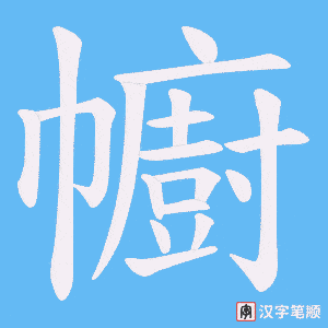 幮字笔顺图