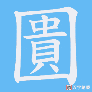 圚字笔顺图