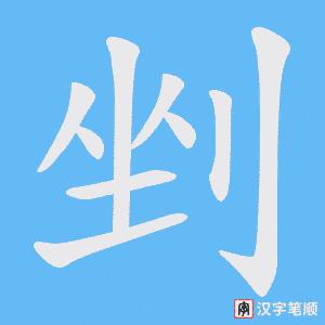 剉字笔顺图