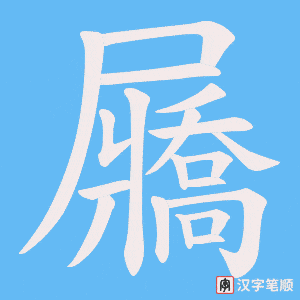屫字笔顺图