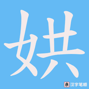 娂字笔顺图