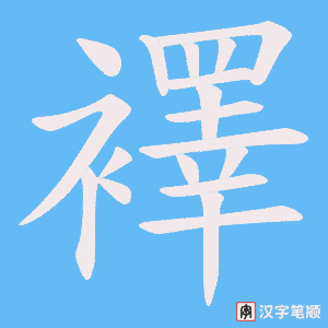襗字笔顺图
