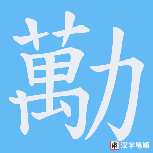 勱字笔顺图