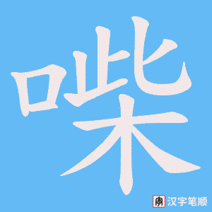 喍字笔顺图
