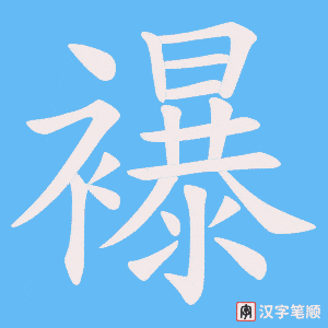 襮字笔顺图