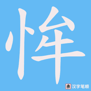 恈字笔顺图