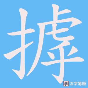 摢字笔顺图