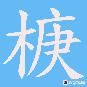 椩字笔顺图