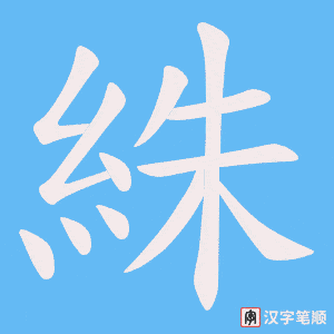 絑字笔顺图