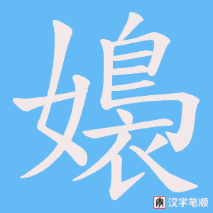 嬝字笔顺图
