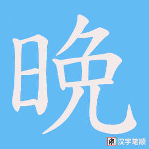 晩字笔顺图