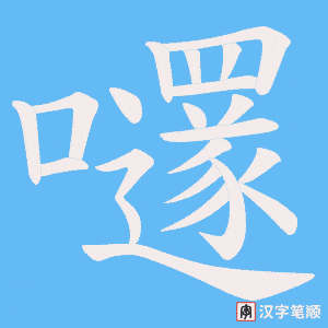 嚺字笔顺图