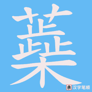 蘃字笔顺图