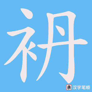袇字笔顺图