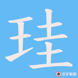 珪字笔顺图